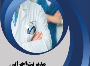 مدیریت اجرایی اماکن درمانی